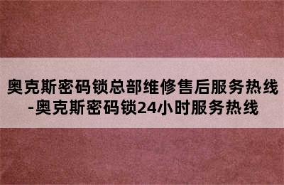 奥克斯密码锁总部维修售后服务热线-奥克斯密码锁24小时服务热线