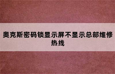 奥克斯密码锁显示屏不显示总部维修热线