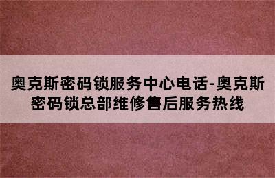 奥克斯密码锁服务中心电话-奥克斯密码锁总部维修售后服务热线