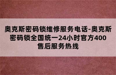 奥克斯密码锁维修服务电话-奥克斯密码锁全国统一24小时官方400售后服务热线