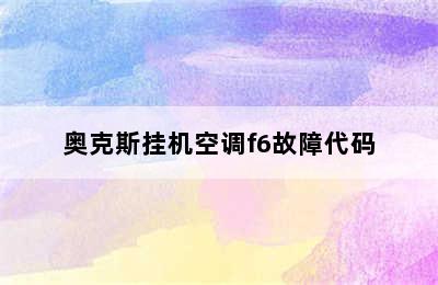 奥克斯挂机空调f6故障代码