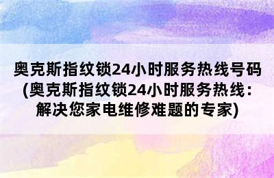 奥克斯指纹锁24小时服务热线号码(奥克斯指纹锁24小时服务热线：解决您家电维修难题的专家)