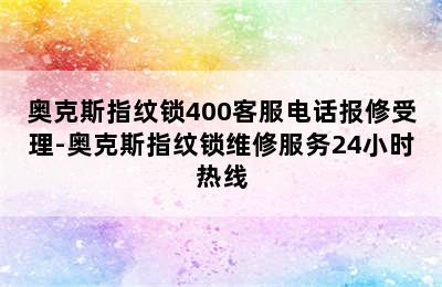 奥克斯指纹锁400客服电话报修受理-奥克斯指纹锁维修服务24小时热线