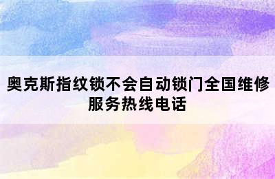 奥克斯指纹锁不会自动锁门全国维修服务热线电话