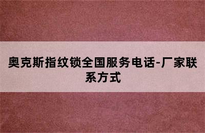 奥克斯指纹锁全国服务电话-厂家联系方式