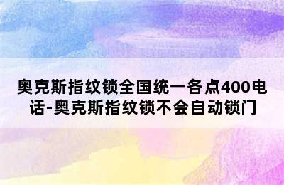 奥克斯指纹锁全国统一各点400电话-奥克斯指纹锁不会自动锁门