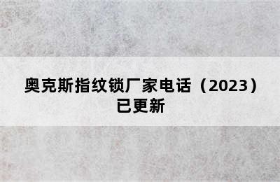 奥克斯指纹锁厂家电话（2023）已更新