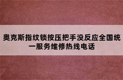 奥克斯指纹锁按压把手没反应全国统一服务维修热线电话