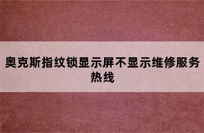 奥克斯指纹锁显示屏不显示维修服务热线