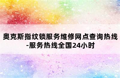 奥克斯指纹锁服务维修网点查询热线-服务热线全国24小时