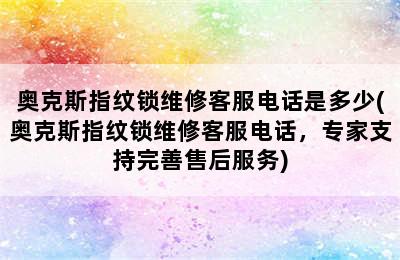 奥克斯指纹锁维修客服电话是多少(奥克斯指纹锁维修客服电话，专家支持完善售后服务)