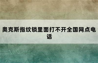 奥克斯指纹锁里面打不开全国网点电话