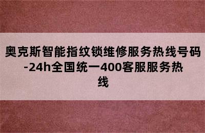 奥克斯智能指纹锁维修服务热线号码-24h全国统一400客服服务热线