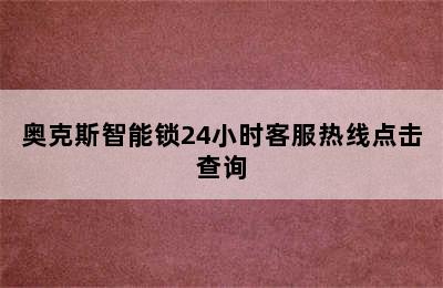 奥克斯智能锁24小时客服热线点击查询