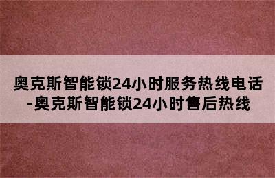 奥克斯智能锁24小时服务热线电话-奥克斯智能锁24小时售后热线