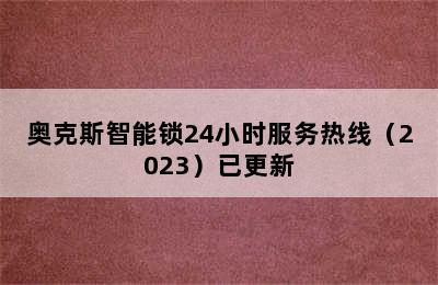 奥克斯智能锁24小时服务热线（2023）已更新