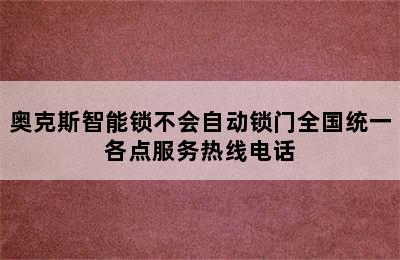 奥克斯智能锁不会自动锁门全国统一各点服务热线电话