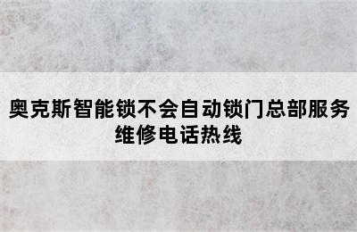 奥克斯智能锁不会自动锁门总部服务维修电话热线