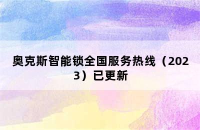 奥克斯智能锁全国服务热线（2023）已更新