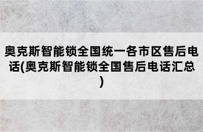 奥克斯智能锁全国统一各市区售后电话(奥克斯智能锁全国售后电话汇总)