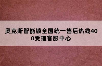 奥克斯智能锁全国统一售后热线400受理客服中心