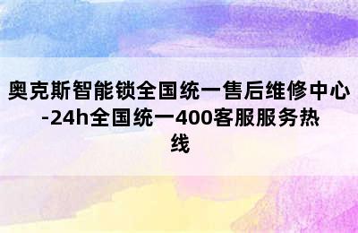 奥克斯智能锁全国统一售后维修中心-24h全国统一400客服服务热线