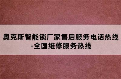 奥克斯智能锁厂家售后服务电话热线-全国维修服务热线