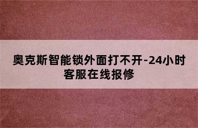 奥克斯智能锁外面打不开-24小时客服在线报修