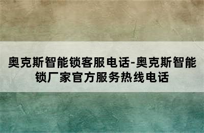 奥克斯智能锁客服电话-奥克斯智能锁厂家官方服务热线电话