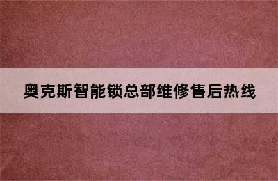 奥克斯智能锁总部维修售后热线