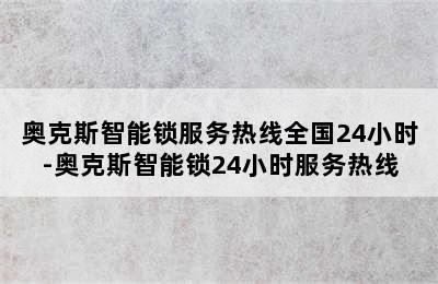 奥克斯智能锁服务热线全国24小时-奥克斯智能锁24小时服务热线