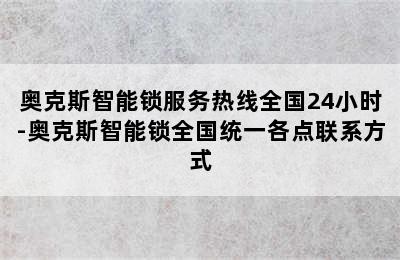 奥克斯智能锁服务热线全国24小时-奥克斯智能锁全国统一各点联系方式