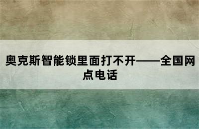 奥克斯智能锁里面打不开——全国网点电话