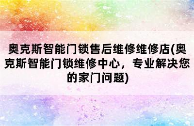 奥克斯智能门锁售后维修维修店(奥克斯智能门锁维修中心，专业解决您的家门问题)