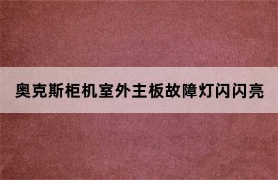 奥克斯柜机室外主板故障灯闪闪亮