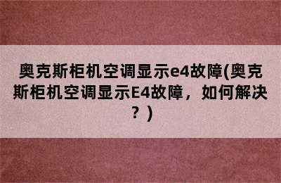 奥克斯柜机空调显示e4故障(奥克斯柜机空调显示E4故障，如何解决？)