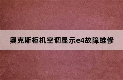 奥克斯柜机空调显示e4故障维修