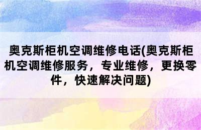 奥克斯柜机空调维修电话(奥克斯柜机空调维修服务，专业维修，更换零件，快速解决问题)