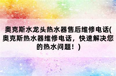 奥克斯水龙头热水器售后维修电话(奥克斯热水器维修电话，快速解决您的热水问题！)