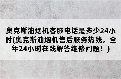 奥克斯油烟机客服电话是多少24小时(奥克斯油烟机售后服务热线，全年24小时在线解答维修问题！)