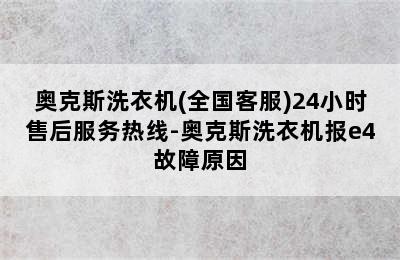 奥克斯洗衣机(全国客服)24小时售后服务热线-奥克斯洗衣机报e4故障原因