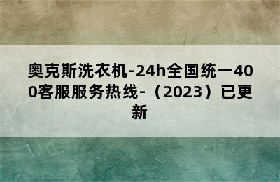 奥克斯洗衣机-24h全国统一400客服服务热线-（2023）已更新