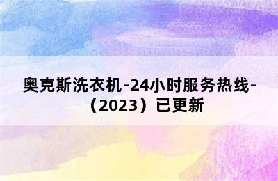 奥克斯洗衣机-24小时服务热线-（2023）已更新