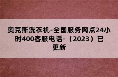 奥克斯洗衣机-全国服务网点24小时400客服电话-（2023）已更新