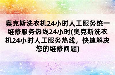 奥克斯洗衣机24小时人工服务统一维修服务热线24小时(奥克斯洗衣机24小时人工服务热线，快速解决您的维修问题)