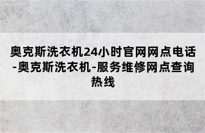 奥克斯洗衣机24小时官网网点电话-奥克斯洗衣机-服务维修网点查询热线