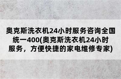 奥克斯洗衣机24小时服务咨询全国统一400(奥克斯洗衣机24小时服务，方便快捷的家电维修专家)