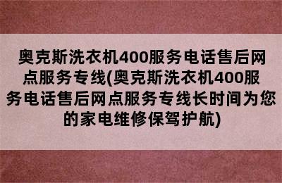 奥克斯洗衣机400服务电话售后网点服务专线(奥克斯洗衣机400服务电话售后网点服务专线长时间为您的家电维修保驾护航)