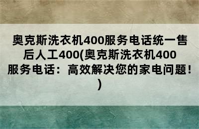 奥克斯洗衣机400服务电话统一售后人工400(奥克斯洗衣机400服务电话：高效解决您的家电问题！)