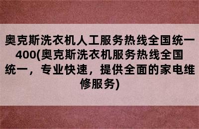 奥克斯洗衣机人工服务热线全国统一400(奥克斯洗衣机服务热线全国统一，专业快速，提供全面的家电维修服务)